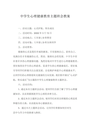 心理健康教育主题班会方案精选5篇.docx