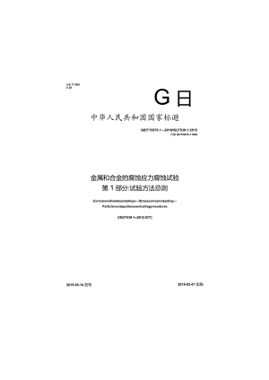 GBT 15970.1-2018 金属和合金的腐蚀 应力腐蚀试验 第1部分：试验方法总则.docx