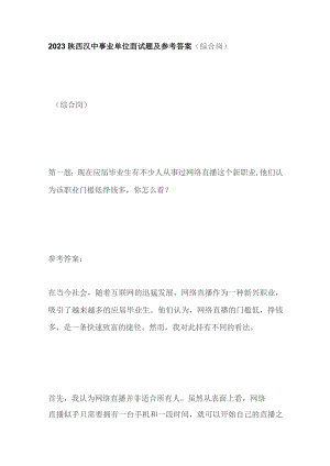 2023陕西汉中事业单位面试题及参考答案（综合岗）.docx