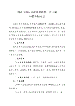 鸡西市鸡冠区道地中药材、食用菌种植补贴办法（征求意见稿）.docx