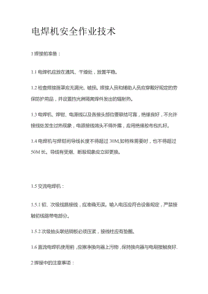 电焊机安全作业技术.docx