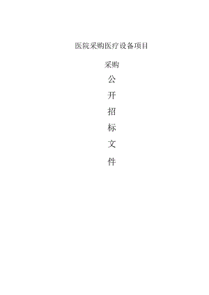 医院采购医疗设备项目招标文件.docx