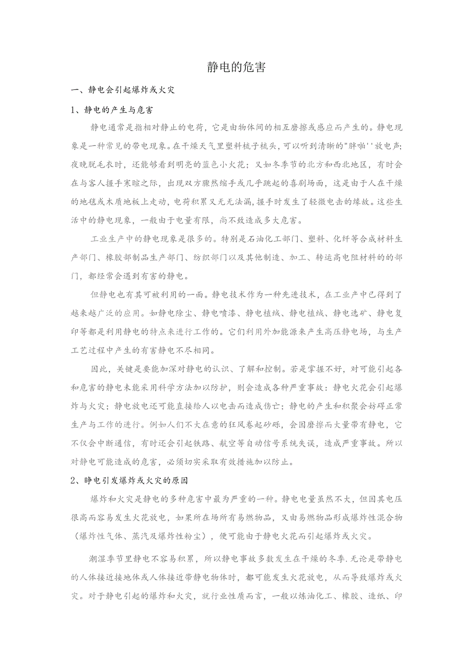 技能培训资料:静电的危害.docx_第1页