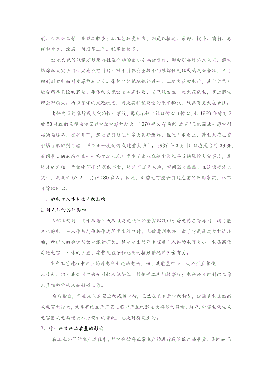 技能培训资料:静电的危害.docx_第2页