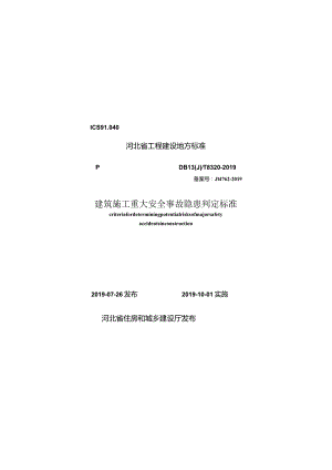 DB13(J)T 8320-2019 建筑施工重大安全事故隐患判定标准.docx