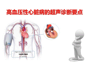 高血压性心脏病的超声诊断要点[定稿].ppt