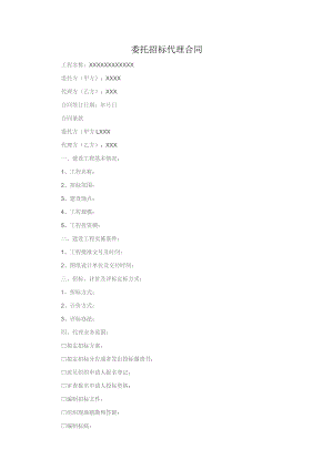 (新)XX委托招标代理合同范本.docx