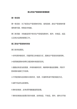 某公司生产现场物料管理制度.docx