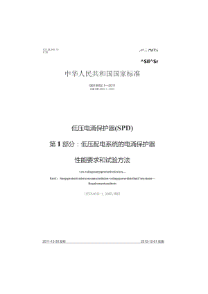 GB 18802.1-2011 低压电涌保护器(SPD) 第1部分 低压配电系统的保护器性能要求和试验方法.docx