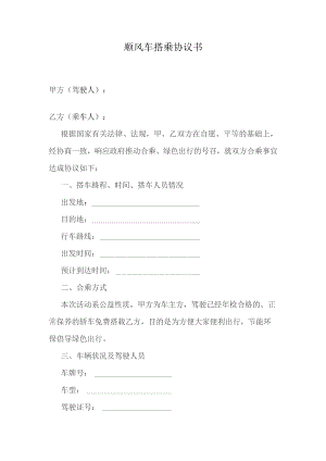 顺风车免费搭乘协议书.docx