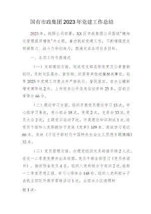 国有市政集团2023年党建工作总结.docx