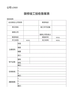 装修竣工验收备案表.docx