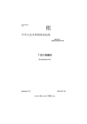 GBT6170-2000 1型六角螺母.docx