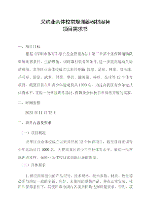 采购业余体校常规训练器材服务项目需求书.docx