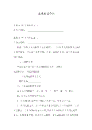 土地租赁合同.docx