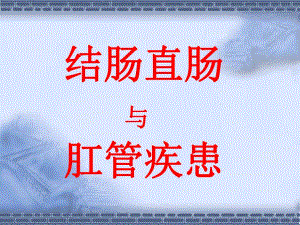 结肠直肠与肛管疾患.ppt