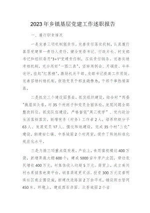 2023年乡镇基层党建工作述职报告.docx