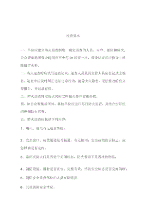技能培训资料：防火巡查记录.docx