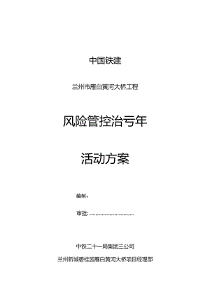 风险管控治亏活动方案.docx