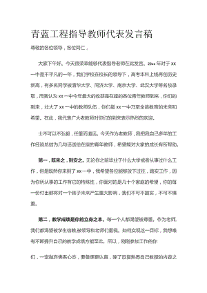 青蓝工程指导教师代表发言稿.docx