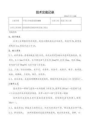 6#屋面找破层技术交底.docx