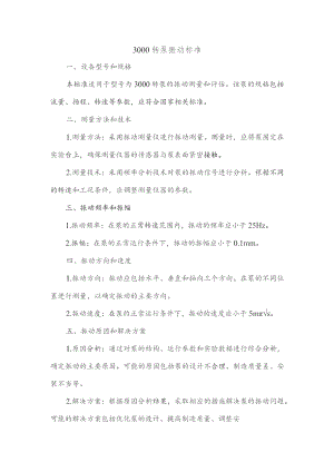 3000转泵振动标准.docx