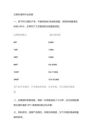 注塑机清洗作业流程.docx