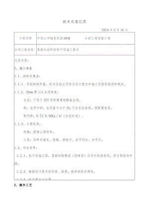 6#屋面找平层技术交底..docx