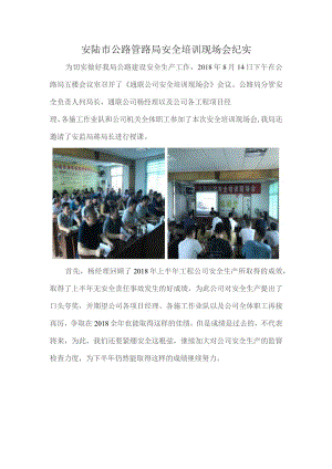 安陆市公路管理局安全培训现场会纪实.docx