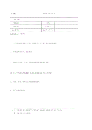 附表9：二级技术交底记录表.docx
