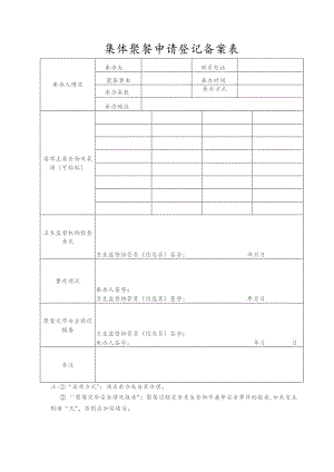 集体聚餐申请登记备案表.docx