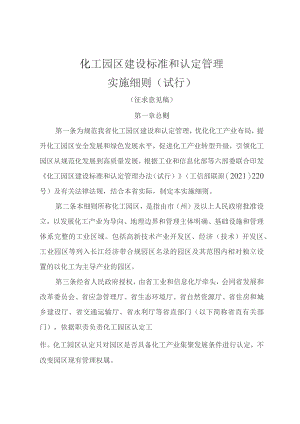 化工园区建设标准和认定管理…则（试行）（征求意见稿）.docx