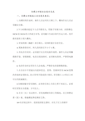 沟槽土回填安全技术交底.docx