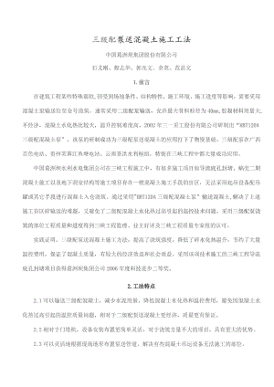 三级配泵送混凝土施工工法.docx
