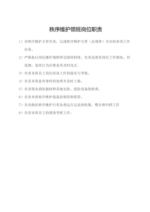 秩序维护领班岗位职责.docx