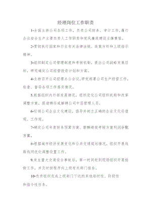 城市公共交通管理制度系列-经理岗位职责.docx