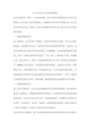 公司安全生产月活动报道稿件.docx
