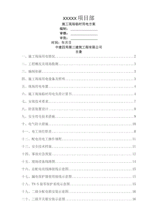 临时施工用电方案.docx