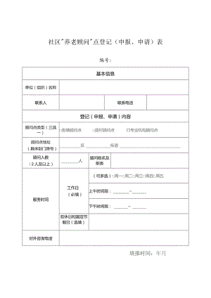 社区“养老顾问”点登记申报、申请表.docx