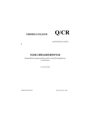 铁路施工期职业病危害防护标准.docx