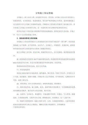 文明施工保证措施.docx