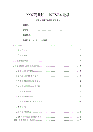 机电安装总承包工程施工管理策划(修改).docx