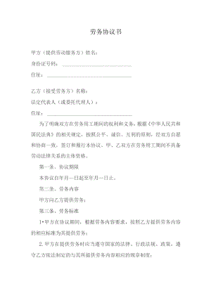 劳务协议书.docx