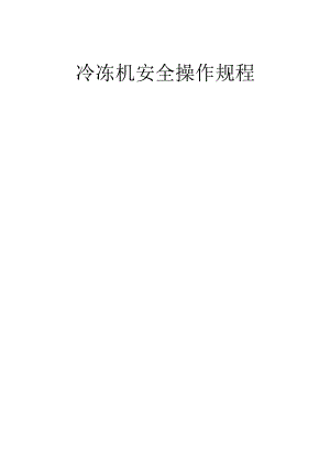冷冻机安全操作规程.docx
