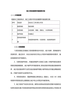 施工项目重要环境因素识别.docx