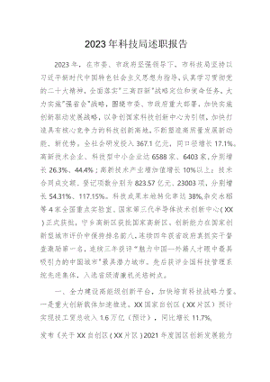 2023年科技局述职报告.docx