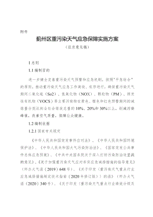 蓟州区重污染天气应急保障实施方案（征求意见稿）.docx