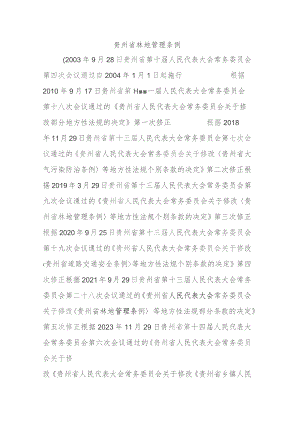 贵州省林地管理条例(2023年修订).docx