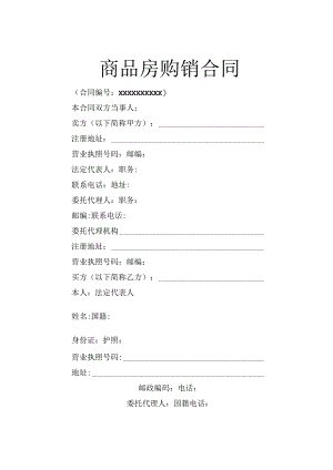 (新)商品房购销合同(范本).docx