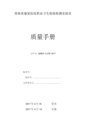 青海省康复医院职业卫生检验检测实验室质量手册.docx